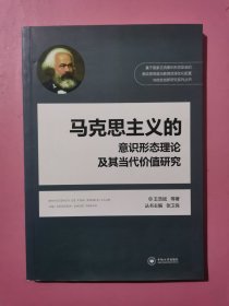 基于国家主流意识形态安全的高校思想政治教育资源优化配置：马克思主义的意识形态理论及其当代价值研究