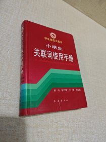 小学生关联词使用手册