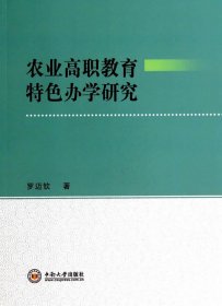 農(nóng)業(yè)高職教育特色辦學研究