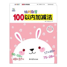 100以内加减法/玩转数学