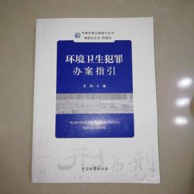 刑事犯罪办案指引丛书--环境卫生犯罪办案指引【16开】