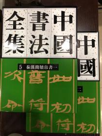 《中国书法全集～秦汉简牍帛书》两册全，16开精装574页，荣宝斋出版社出版，特价380元