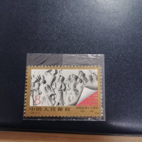 W1989年J158五四运动七十周年1919-1989邮票一套1枚全