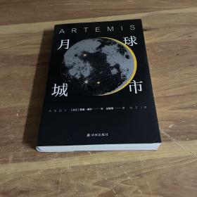 译林幻系列：月球城市(《火星救援》作者安迪.威尔新作)