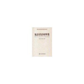 保正版！佤语话语材料集9787811087338中央民族大学赵富荣，陈国庆　著