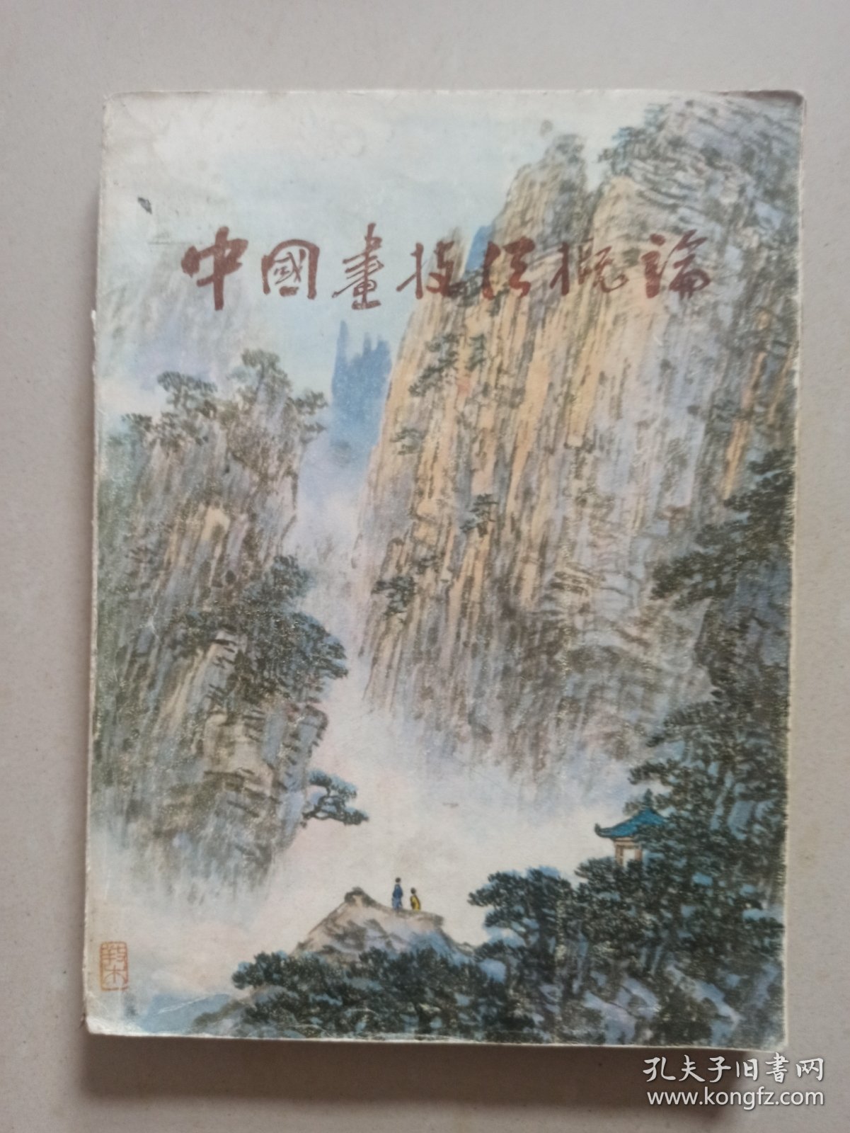 中国画技法概论