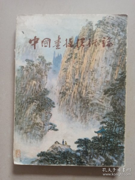 中国画技法概论