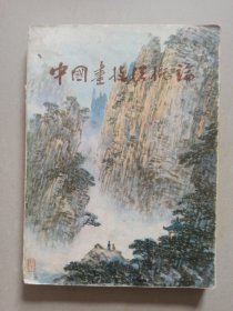 中国画技法概论