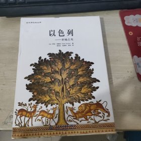 以色列：圣地之光