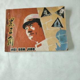 《黑三角》连环画