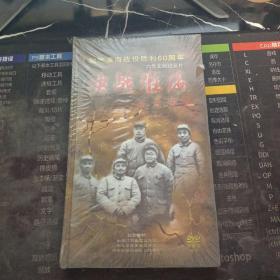 决战淮海 六集文献纪录片 （塑封未拆阅）DVD 三片装