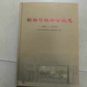 榆林华栋中学校志（1999-2019）