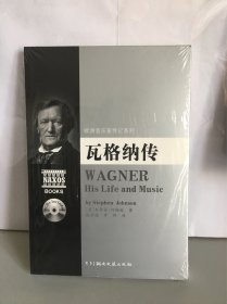 欧洲音乐家传记系列:瓦格纳传（全新塑封）