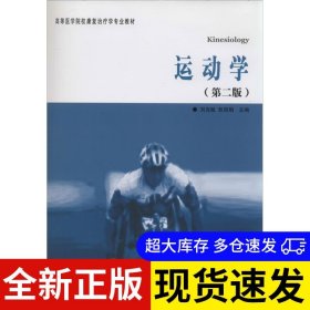 运动学 刘克敏, 敖丽娟主编 9787508079622 华夏出版社 2014-01-01 普通图书/医药卫生