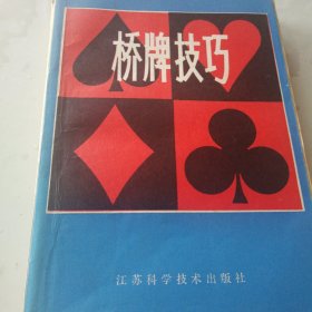 桥牌技巧