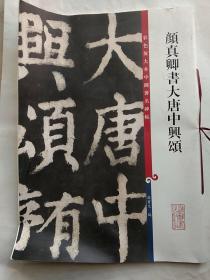 颜真卿书大唐中兴颂（彩色放大本中国著名碑帖·第十集）