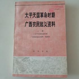 太平天国革命时期广西农民起义资料 上