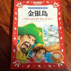 金银岛（儿童彩图注音版）/世界经典文学名著宝库Classics