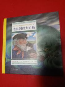 老鼠洞的大姐猫  (长销30年的获奖绘本！鼓励孩子面对困难时树立信心，勇敢面对每一个未知时刻)[浦睿文化出品】