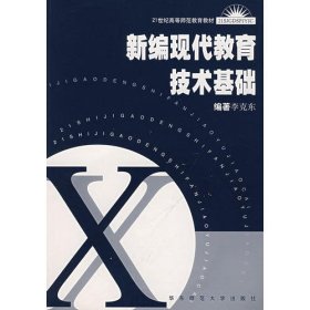 新编现代教育技术基础李克东9787561730249华东师范大学出版社