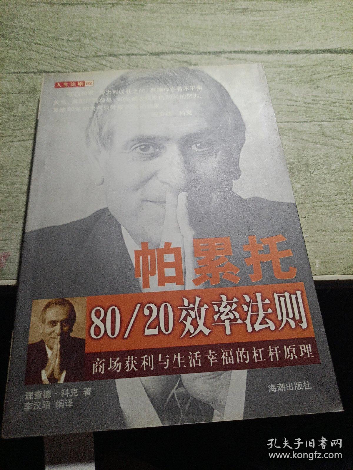 帕累托80/20效率法则
2001年一版一印