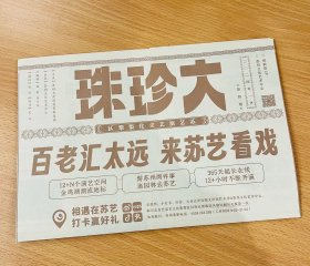 大珍珠 宣传海报 仿古折页 苏艺演艺文化集聚区 2024年1月 第四期 苏州文化投资发展集团主办 苏州文化艺术中心出版 七大剧场 演出信息 极空间 悬疑剧场 魔术剧场 亲子微剧场 国风剧场 青少年剧场 婴幼儿剧场 大剧院 大道喜剧院 展览信息 金鸡湖音乐厅 2024年最新简体中文版