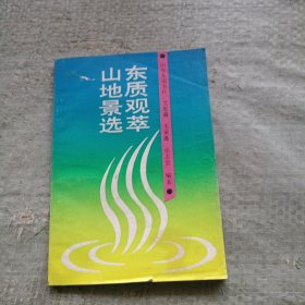 山东地质景观选萃