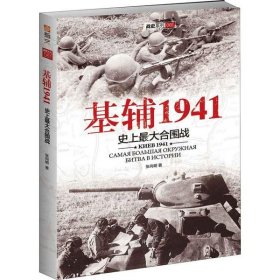 【正版新书】战史系列基辅1941：史上大的合围战