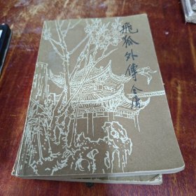 飞孤外传（上下）