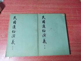 民国通俗演义 第三册 第四册