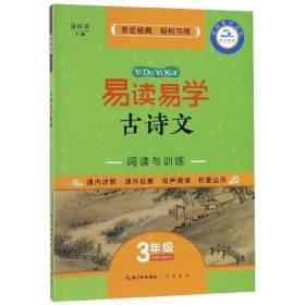 【假一罚四】易读易学古诗文(3年级部编教材适用)编者:吴菊|总主编:吴庆芳