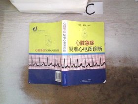 心脏急症疑难心电图诊断黄元铸9787534557972江苏科学技术出版社2009-01-01