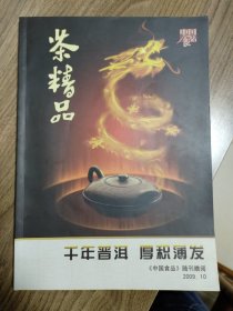 《茶精品》2009.10（茶文化精品刊物）