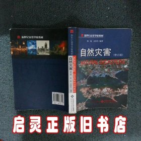 自然灾害：自然灾害,NaturalDisaster 史培军 北京师范大学出版社