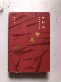 生别离：陪伴母亲日记