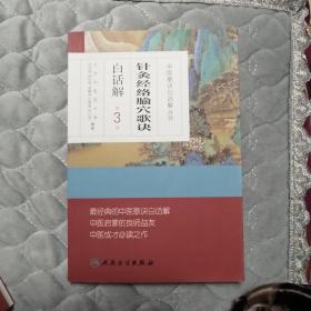 中医歌诀白话解丛书·针灸经络腧穴歌诀白话解（第3版）