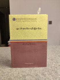 格萨尔学教程 : 藏文 【角巴东主著，内页干净品好如图】