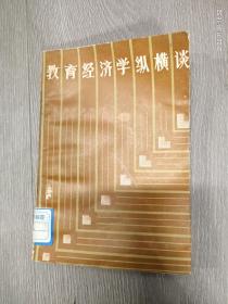 教育經(jīng)濟(jì)學(xué)縱橫談