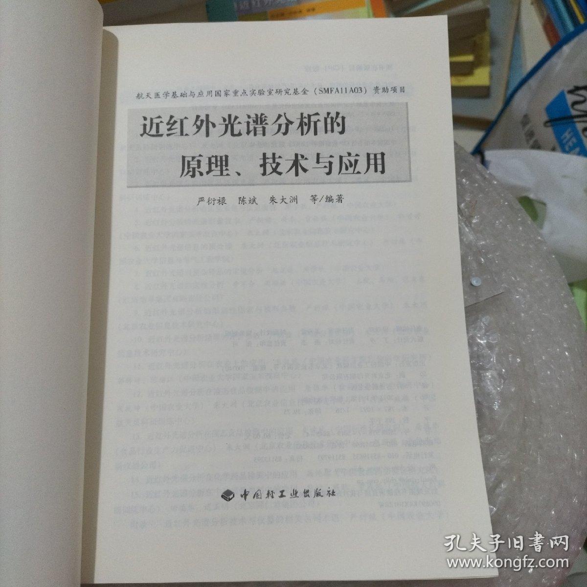 近红外光谱分析的原理、技术与应用