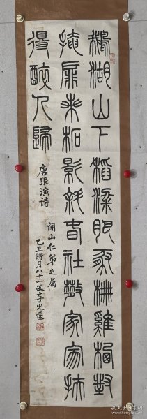 李光远 126/31 立轴 （1905-1997）中国书法家协会会员，辽宁省书法家协会会员，曾任沈阳市文史研究馆馆员。李老的篆书承接清篆遗蕴，字形圆中见方，线条有积点成线之感，可见其深谙孙过庭的“篆尚婉而通”之法。    沈延毅、霍安荣、冯月庵、李光远并称为沈阳书法四老。