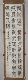 李光远 126/31 立轴 （1905-1997）中国书法家协会会员，辽宁省书法家协会会员，曾任沈阳市文史研究馆馆员。李老的篆书承接清篆遗蕴，字形圆中见方，线条有积点成线之感，可见其深谙孙过庭的“篆尚婉而通”之法。    沈延毅、霍安荣、冯月庵、李光远并称为沈阳书法四老。