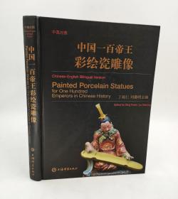 中国一百帝王彩绘瓷雕像 丁福仁著；刘德明著
上海辞书出版社2018-12初版精装大16开铜版纸彩印332页，欢迎转发代理！内容简介：本书编著者丁福仁长期研究、推动景德镇陶瓷艺术的传承与创新，致力于将中国的悠久历史与优秀文化用陶瓷艺术形式加以呈现。“中国一百帝王彩绘瓷雕像”正是这一努力的一项重要成果。在古代阶级社会中，帝王代表着统治阶级掌握了*权力，他们执政时的政策不可避免地