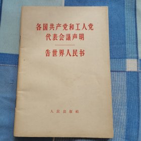 各国共产党和工人党代表会议声明告世界人民书