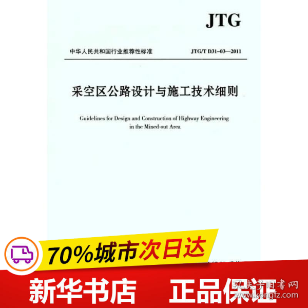 中华人民共和国行业推荐标准（JTG/T D31-03-2011）：采空区公路设计与施工技术细则