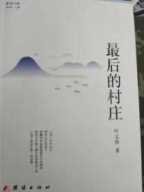 最后的村庄