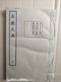 永乐大典 第五四册 卷05199——05201 原 字册，有三十幅府州县图，十分珍贵