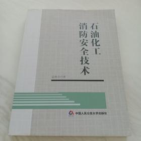 石油化工消防安全技术