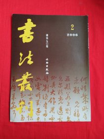 书法丛刊（2006年第2期）