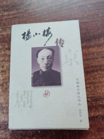 杨小楼传：京剧泰斗传记书丛