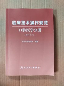 临床技术操作规范  口腔医学分册（2017修订版）